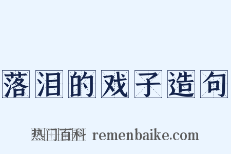 落泪的戏子造句是什么意思的图片